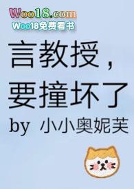 言教授要撞坏了原文