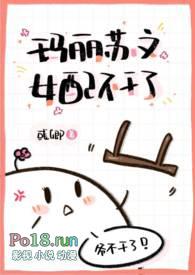 玛丽苏文女配不干了 作者彧卿