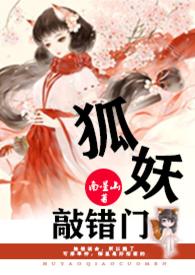 狐妖敲错门南星山免费观看