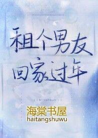 租个男友回家过年(1V1H) 作者蜉蝣紮蛙