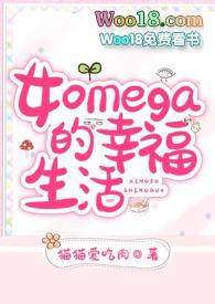 女omega推荐