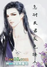 怎料夫君美色撩人