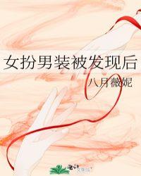 女扮男装被发现后的
