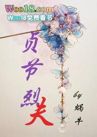 贞节烈夫by蜗牛阅读笔趣阁无弹窗