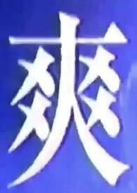我吃什么都香
