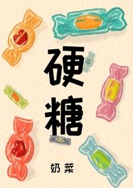 硬糖图片
