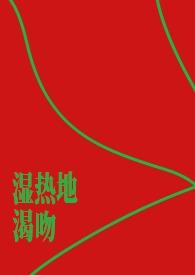 湿热地渴吻by皇帝大人