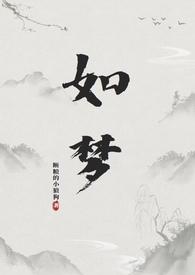 如梦作品