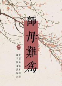 师母师娘是一个意思吗?