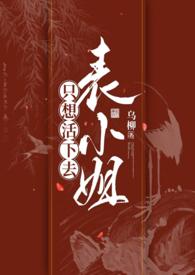 表小姐只想活下去1v1笔趣阁