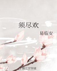 须尽欢抖音翻唱版