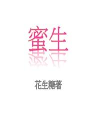 蜜生花生糖笔趣阁