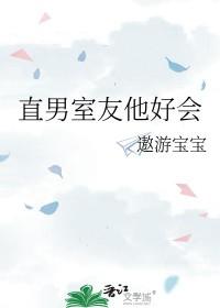 直男室友他好会免费全文
