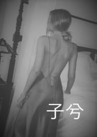 子兮比纯牛奶还纯大结局