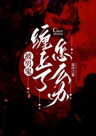 男人被女鬼缠身