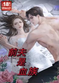 前夫是啥