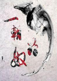 一朝为奴碑中妘155