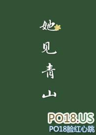 她见青山(婚后1v1)