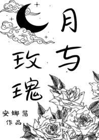 月与玫瑰sm文