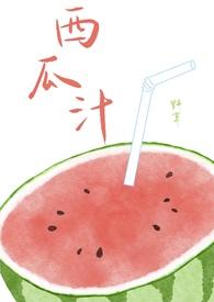 我想看西瓜汁怎么做的