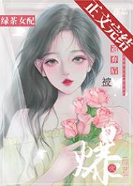 绿茶女配在综艺里爆红了