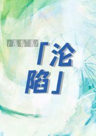 沦陷gl(纯百骨科年上)_蓝莓Lumei_
