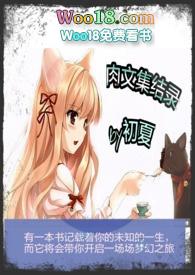 肉 文笔佳
