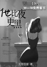 他比夜更黑阅读