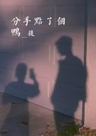 分手点了个鸭后 大头