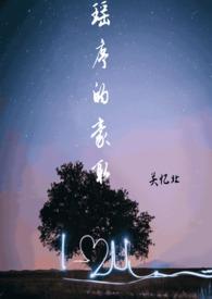 瑶序的豪取(校园 1v1)完结了么