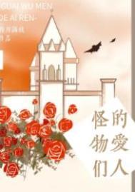 怪物们的爱人TXT