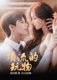 顶流的玩物(NPH)宋秋顾野