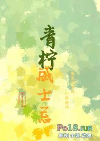 青柠威士忌(1V1 伪骨科)最新章节 免费阅读