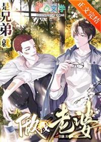 是兄弟就做我老婆匡晟最新章节更新