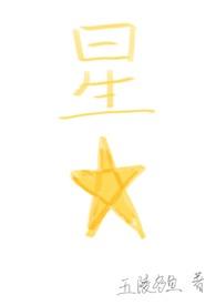 星星爱情寓意