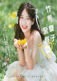 竹马成双矢口乎