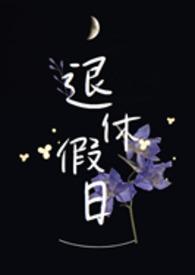 退休假日(1v1) 作者多绎徒多梦