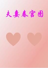 播放夫妻的春天