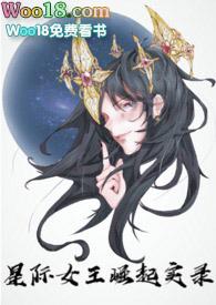 星际女王崛起实录 201
