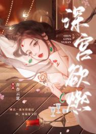 深宫争宠全文