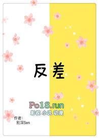 反差(1v1 高H)(别深Sen)_反差(1v1 高H)
