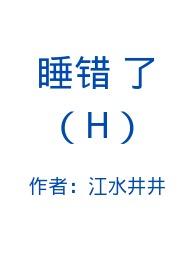 睡错了(H)作