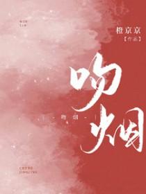 吻烟短剧免费观看