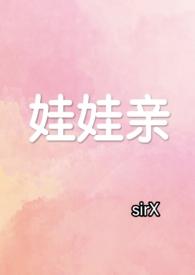 娃娃亲全文阅读