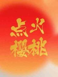 点火樱桃by木三观