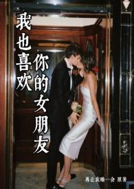我也喜欢你的女朋友 吉他谱