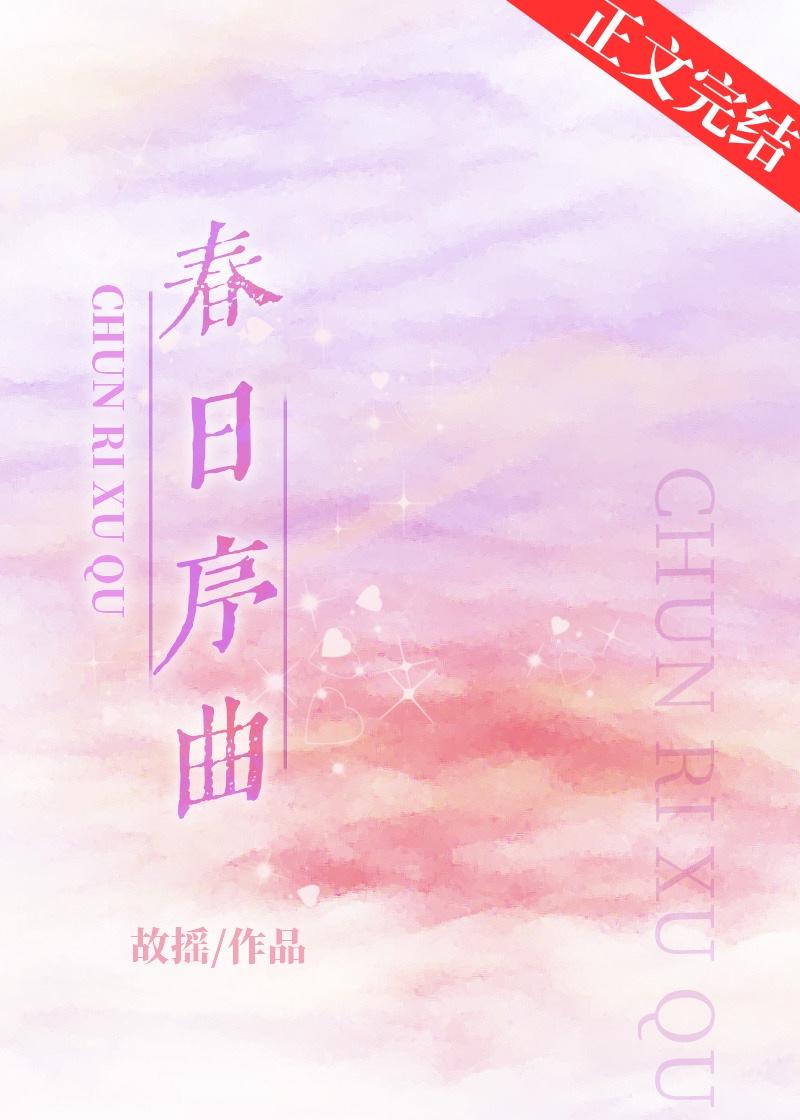 春日序曲简介