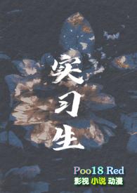 实习生男小三年下