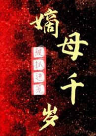 嫡母千岁(百合)全文阅读_被抓进笼_