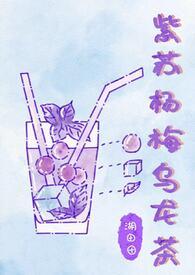 紫苏乌梅汤功效与作用